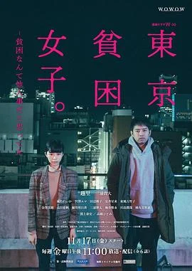 东京贫困女子 海报