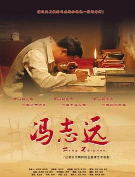 冯志远 海报