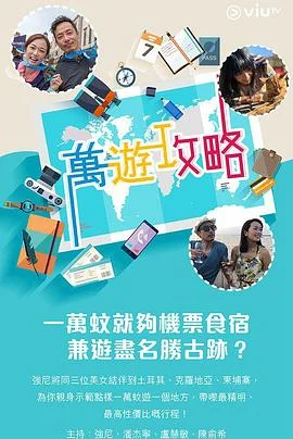 万游攻略粤语 海报