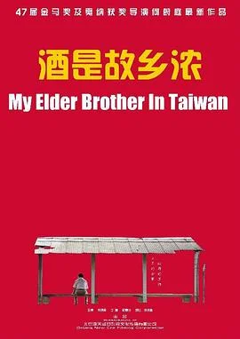酒是故乡浓 海报