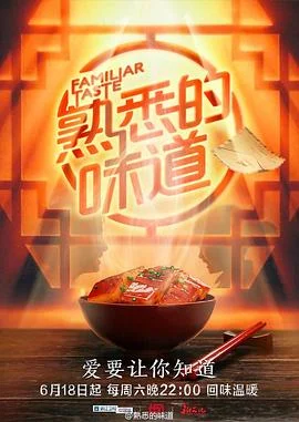 熟悉的味道第一季 海报