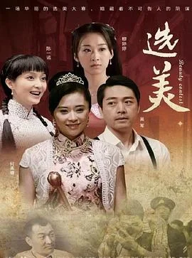 选美 海报