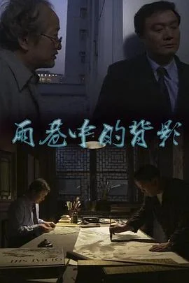 雨巷中的背影 海报