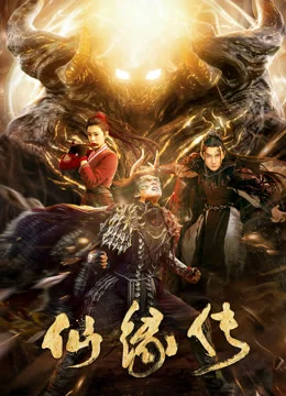 仙缘传 海报