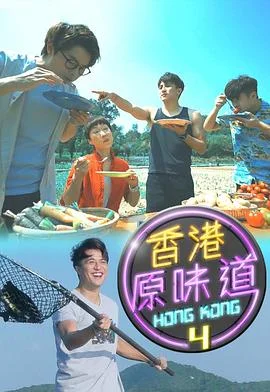 香港原味道第四季 海报
