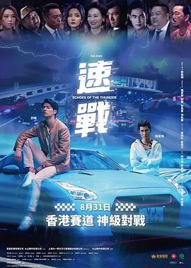 速战 海报