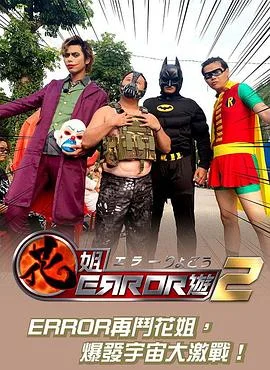 花姐ERROR遊2粤语 海报