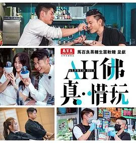 AH佛真‧惜玩粤语