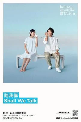 陪我讲Shall We Talk粤语 海报