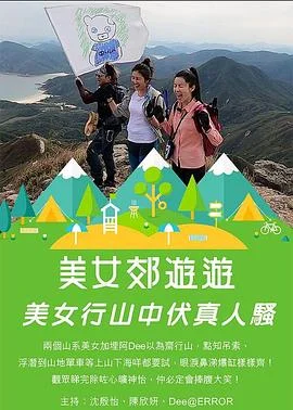 美女郊遊遊粤语 海报