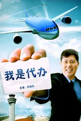 我是代办 海报