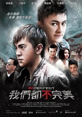 我们都不完美 海报