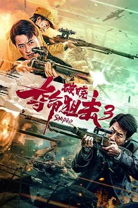 夺命狙击3破晓 海报