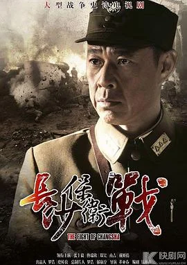 长沙保卫战 海报