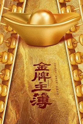 金牌主簿 海报