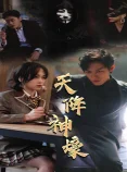 天降神豪 海报
