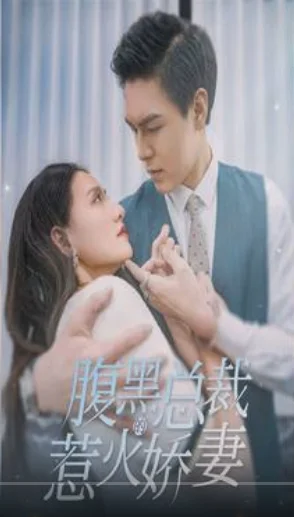 腹黑总裁的惹火娇妻 海报