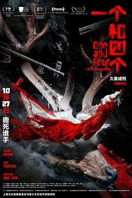 一个和四个 海报