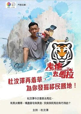 走佬去马拉粤语 海报