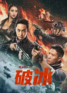 破冰2023 海报