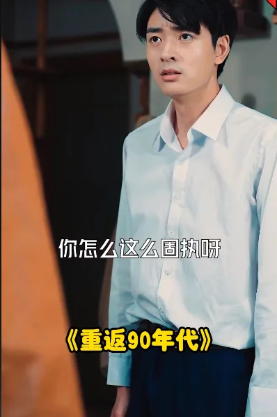 重回九十年代 海报