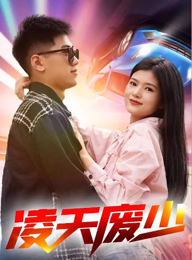 凌天废少 海报