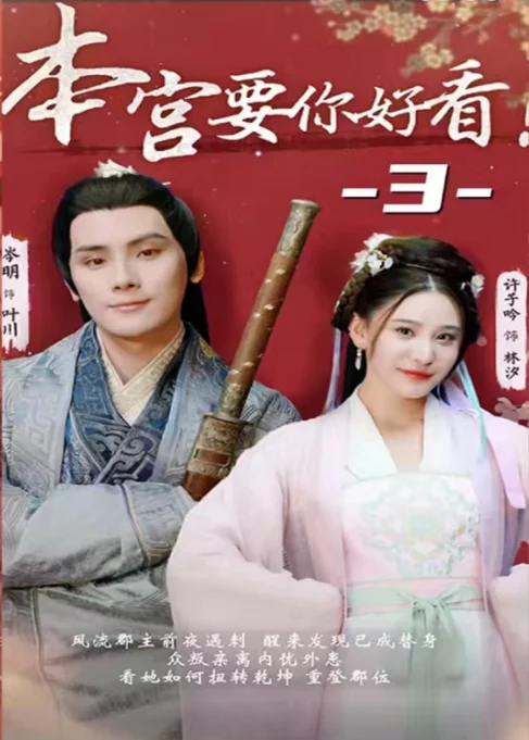 本宫要你好看 海报