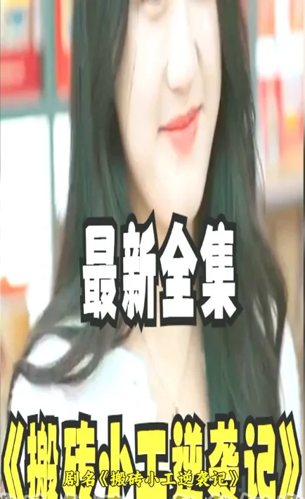 搬砖小工逆袭记 海报