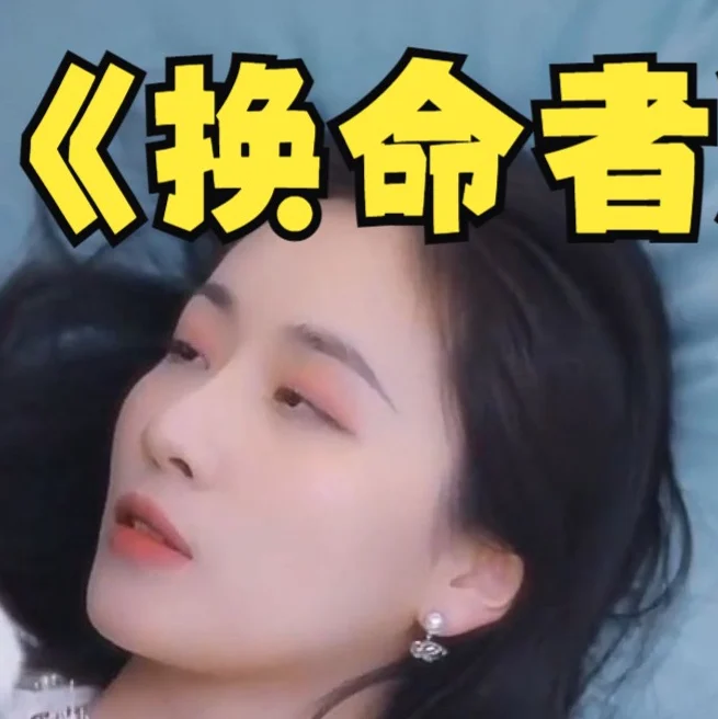 换命者 海报