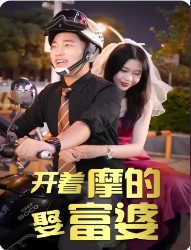 开着摩的娶富婆 海报