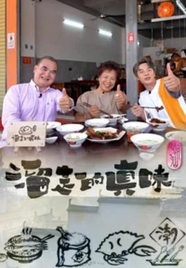 溜走的真味粤语 海报