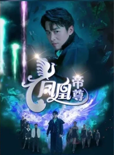 凤凰帝尊 海报