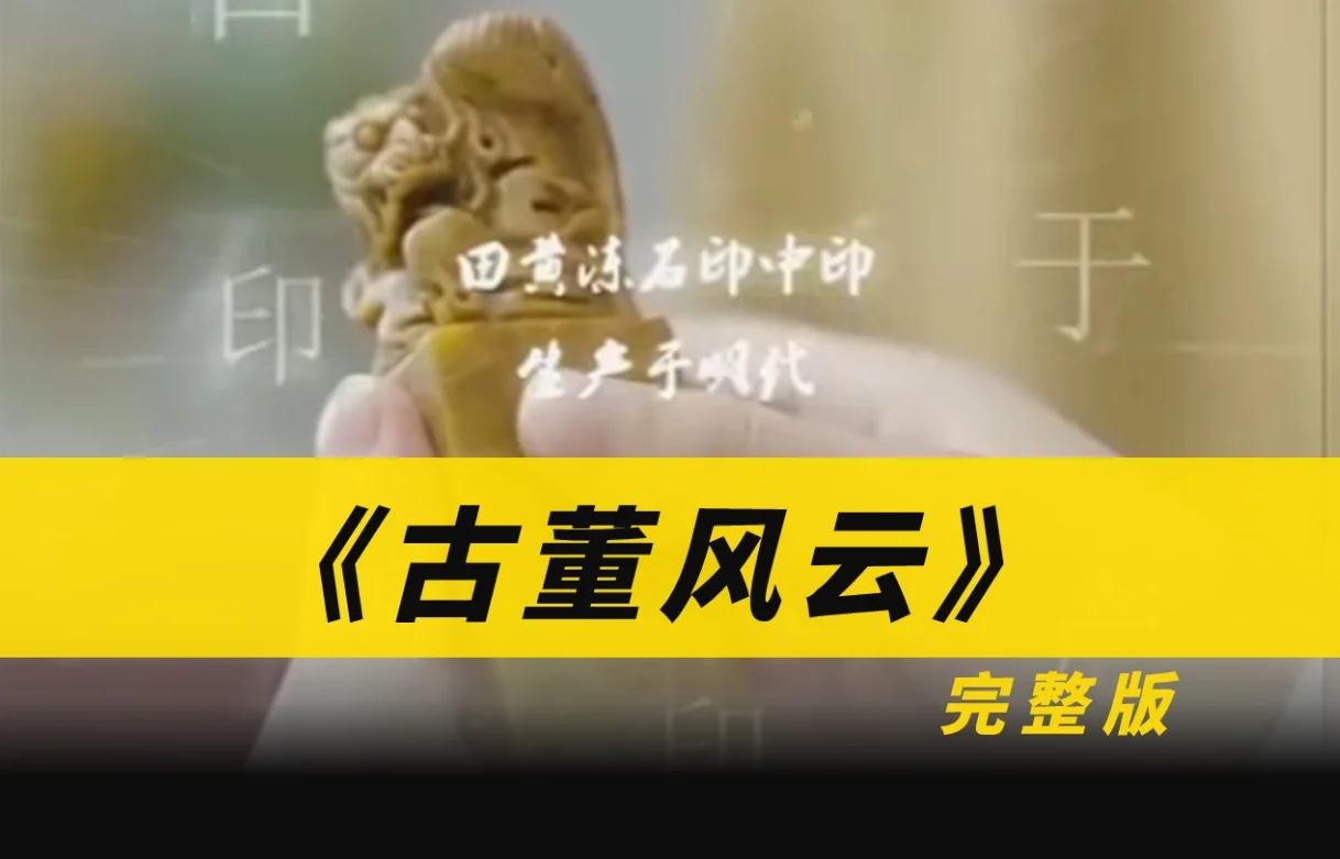 古董风云 海报