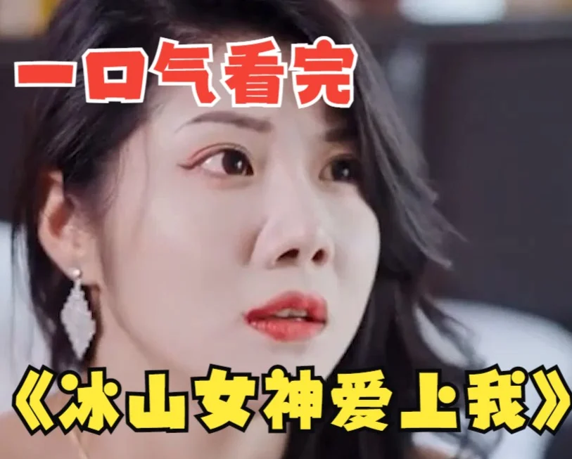 冰山女神爱上我 海报