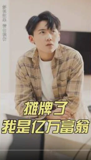 摊牌了我是亿万富翁 海报