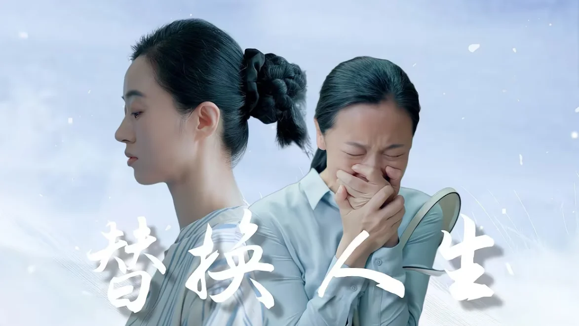 被替换的人生 海报