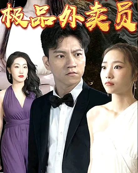 极品外卖员 海报