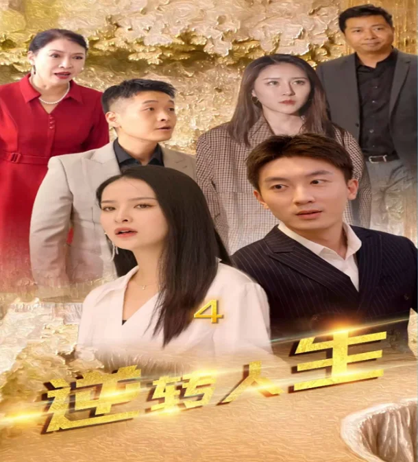 逆转人生 海报