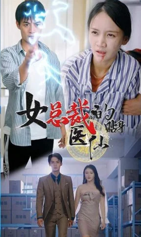 女总裁贴身医仙 海报