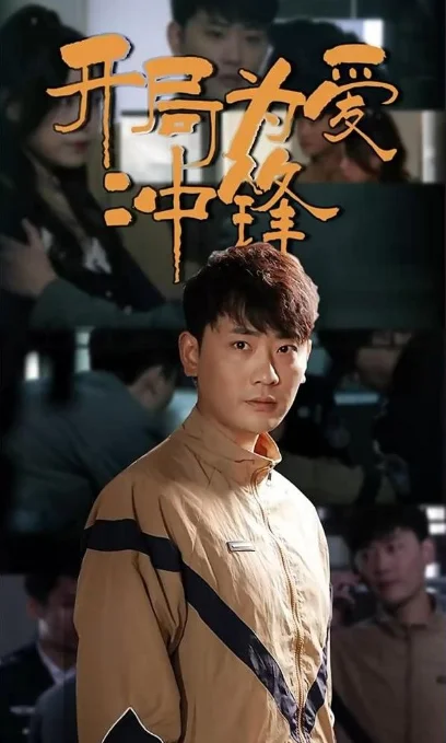 开局为爱冲锋 海报