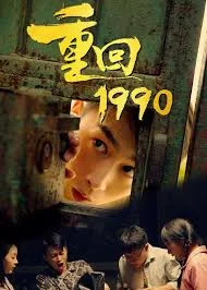 重回1990 海报
