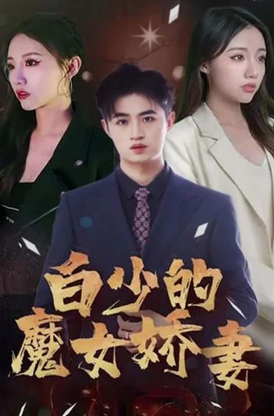 白少的魔女娇妻 海报