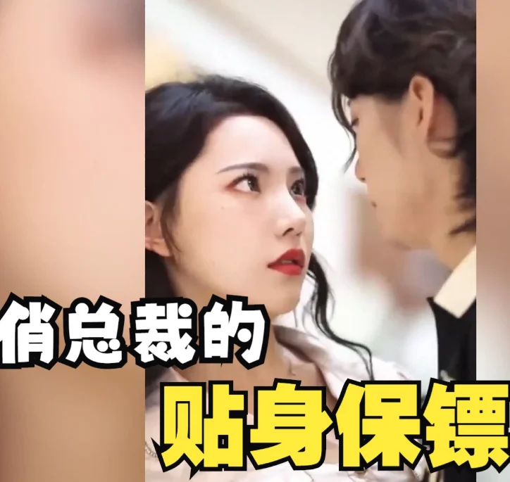 俏总裁的贴身保镖