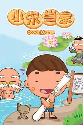 小宋当家 海报