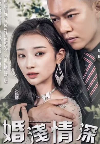 婚浅情深 海报