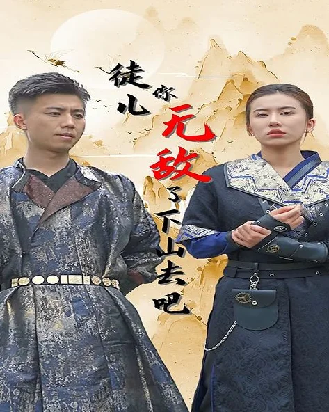 徒儿你无敌了,下山去吧 海报