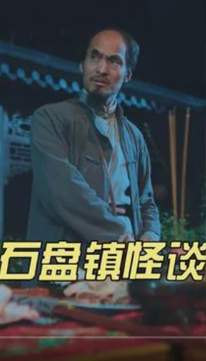 石盘镇怪谈 海报
