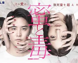 蜜与毒～逆恨的复仇 海报