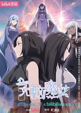 无脑魔女第二季 海报