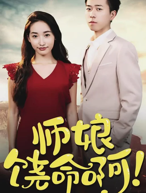师娘，饶命啊 海报
